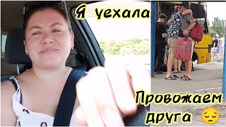 ВЛОГ:✨я уехала ‼️провожаем друга домой✨приходим в себя