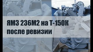 ЯМЗ 236М2 на Т-150К после полной ревизии