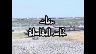 الشاعر كريم الجنديل - بكائية هور جنوب الله