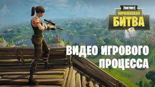 Fortnite: Королевская битва — трейлер игрового процесса (играйте бесплатно с 26 сентября!)