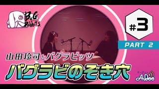 山田玲司とバグラビッツ バグラビのぞき穴 #3‐2