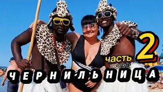 ЧЕРНИЛЬНИЦА | Часть 2