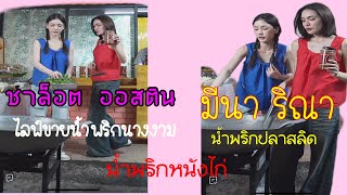 ชาล็อต ออสติน มีนา ริณา #มีนาริณา #ชาล็อตออสติน #มิสแกรนด์ไทยแลนด์