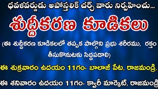 శుద్దీకరణ కూడిక ( Saturday Fasting Prayer)