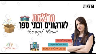 הרצאות לארגונים ובתי ספר - "מחוץ לקופסא"