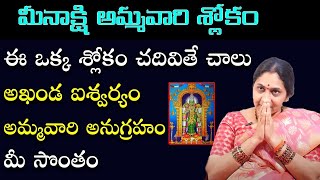 మీనాక్షి అమ్మ‌వారి శ్లోకం  || Meenakshi Ammavari Slokam  in Telugu || Nittala Kiranmayi