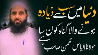 Duniya Mian Ziyada Honey Wala Gunah Kn Sa Hy By Molana Ilyas Ghomen Sahib