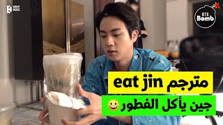 [مترجم عربي] Eat jin مترجم جين يتناول الفطور اللذيذ مترجم شاهدو جين يتناول الفطور مترجم 😂