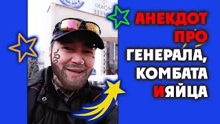 Анекдот 👮 про генерала, комбата и яйца