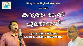 കറുത്ത രാത്രി പുലരാറായി | Karutha Rathri Pulararayi - Tirzah Habeeb | Jolly Antony