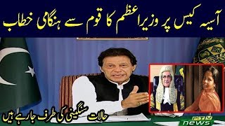 Prime Minister Imran Khan Speech Today On Asia Case 31 October 2018