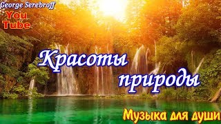 Красоты природы  Музыка для души