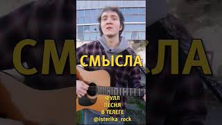 СКИНЬ ВИДЕО ТОМУ С КЕМ АССОЦИИРУЕТСЯ #музыка #песни #песня #юмор #смотридоконца #прикол #трек #рок