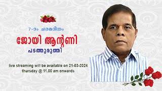 ജോയി ആന്റണി ||  പടത്തുരുത്തി  ||  7-ാം ചരമദിനം || വി. കുര്‍ബ്ബാന