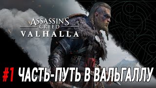 Прохождение Assassin's Creed: Valhalla — #1 Часть - Путь в Вальгаллу #AssassinsCreed #Valhalla