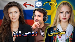 مینی چت 😏 Mini chat 🔸سوئدی یا روسی؟! مسئله این است... .