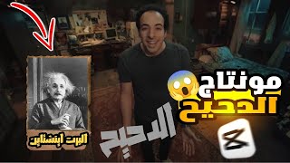 ازاى تعمل مونتاج الدحيح على كاب كات😱🔥|ABDO TECH| لايفوتك الشرح   how to make montage eldaheh