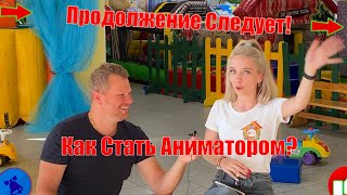 Как Стать Аниматором (Советы)