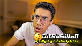 هذا الشخص لو اقترب خطوة كان احيتقطع مني هذا الشخص؟؟!!🧐😳