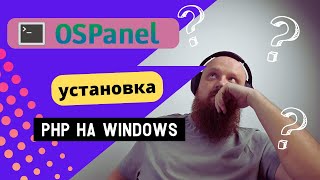 OpenServer 6 — установка и настройка для запуска PHP+MySQL на Windows