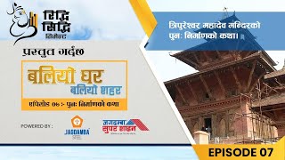 Baliyo Ghar Baliyo Shahar Ep 07 | त्रिपुरेश्वर महादेव मन्दिरको पुनर्निर्माणको कथा | TripureshworMaha