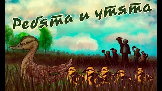 "Ребята и утята" Михаил Пришвин 🌳 Рассказ 🦆 Аудиокнига со смыслом 🎧 Сказка на ночь