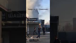 Пожар в ТЦ "Онежский"