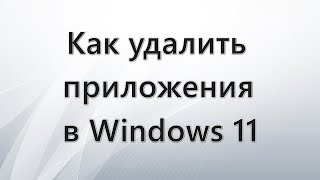 Как удалить приложения в Windows 11