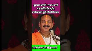 11 सितंबर बुधवार अष्टमी को ये उपाय जरूर करें #pradeepmishra #pandit_pradeep_ji_mishra #upay #budhwar