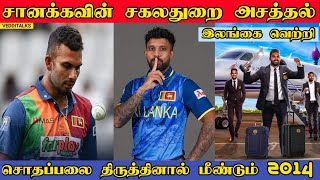 சானக்கவும் சரவெடியும் | அயர்லாந்தை வீழ்த்திய இலங்கை | Srilanka beat Ireland | T20 WC Warmup March