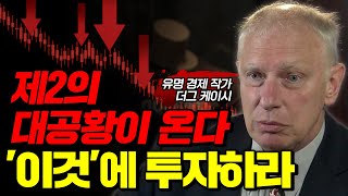 대공황을 기회로 부자가 되는 방법?