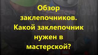 обзор заклепочников. какой заклепочник нужен в мастерской?