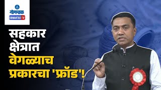 CM on Co-operative Societies-सहकार क्षेत्रात वेगळ्याच प्रकारचा 'फ्रॉड'! -मुख्यमंत्री |   Gomantak TV