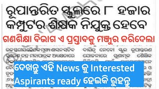 8000 COMPUTER TEACHER VACANCY | SCHOOL AND MASS EDUCATION APPROVE IT | ବହୁତ ଶୀଘ୍ର ଆସିବାକୁ ଯାଉଛି