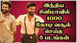 2023 Indian Box Office 1000 Crore Club Movies | இந்திய சினிமாவில் 1000 கோடி வசூல் செய்த 5 படங்கள்