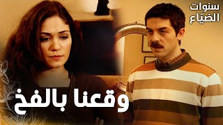 مسلسل سنوات الضياع | مقطع من الحلقة 31 |  Ihlamurlar Altında | عمر و رفيف في موقف صعب