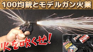 【盛大マズルフラッシュ！】ダイソー火薬銃でモデルガン用キャップ火薬を使ったら凄すぎた！DAISOで購入可能な100均オモチャてっぽうに5ｍｍのMGCAPやP.F.CAPを装填して発火です！