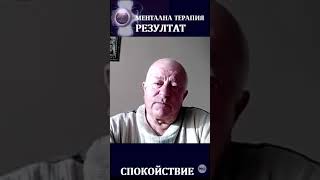 ОТЗИВ: Ментална терапия