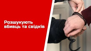 Розшукують вбивць та свідків