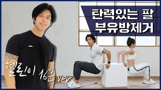 여성, 헬린이를 위한 탄력있는 팔, 부유방제거 운동