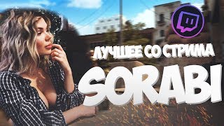 ЛУЧШЕЕ СО СТРИМА SORABI #1