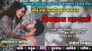 শালিকার মিথ্যা ধর্ষ*ণের অপবাদে বিয়ের দিন বাড়ি ছারা ছেলেটি যখন কানাডার বিজনেজ ম্যাগনেট|AtoZ|সকল সিজন