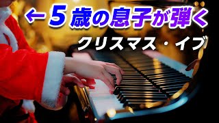 ５歳の息子が弾く「クリスマス・イブ」山下達郎 - ピアノ - CANACANA