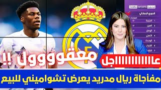 🚨 مفأجاة ريال مدريد يعرض تشواميني للبيع💥 وصدمة كبيرة لجماهير الملكي ومبلغ خيالي من ليفربول 💥