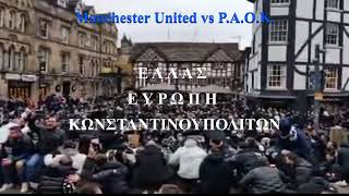 Manchester United vs P.A.O.K. 4.500 ΠΑΟΚια μεσα στο Manchester City η ομαδα των Κωνσταντινουπολιτων