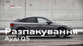 розпакування Ауді Q5 | Ауді Центр Віпос