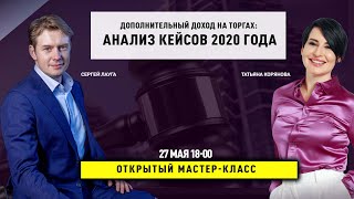 Вебинар "Дополнительный доход на торгах: анализ кейсов 2020 года"