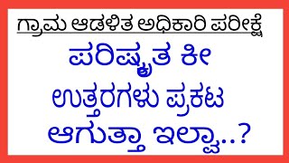 VAO Exam revised key answer  2024 ಗ್ರಾಮ ಆಡಳಿತ ಅಧಿಕಾರಿ ಪರೀಕ್ಷೆ  ಪರಿಷ್ಕೃತ ಕೀ ಉತ್ತರಗಳು 2024