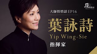 [ 大師悄悄話 episode 16 ] 葉詠詩 , 指揮家 Yip Wing-Sie , Conductor