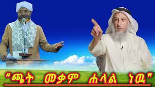 ኡስታዝ  ሳዳት  ከማል"ጫት  መቃም  ሐላል  ነዉ"አሕባሹ  አቡበክር  ሱለይማን || Amharic dawa new || August 30, 2024